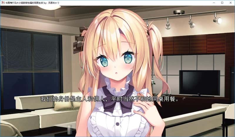 与青梅竹马大小姐甜密性福的同居生活背景