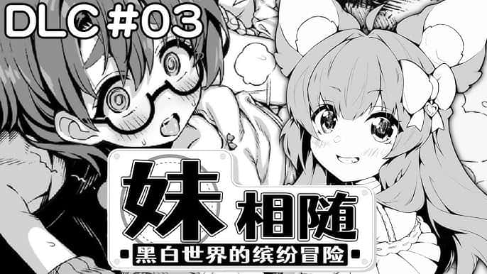 妹相随～黑白世界的缤纷冒险～中文入口游戏封面